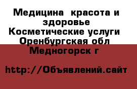 Медицина, красота и здоровье Косметические услуги. Оренбургская обл.,Медногорск г.